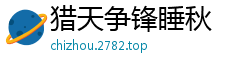 猎天争锋睡秋